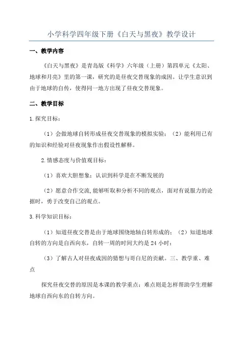 小学科学四年级下册《白天与黑夜》教学设计