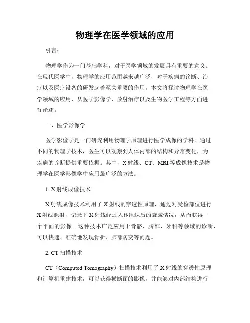 物理学在医学领域的应用