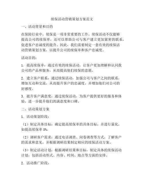 续保活动营销策划方案范文