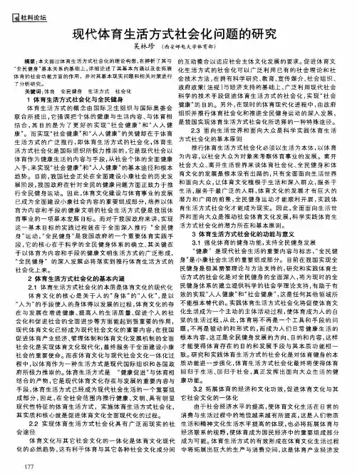 现代体育生活方式社会化问题的研究