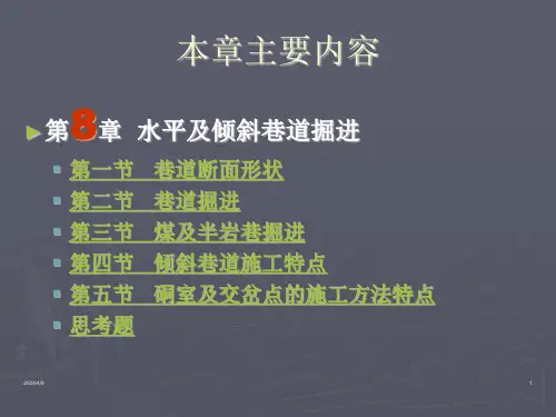 第8章水平及倾斜巷道掘进