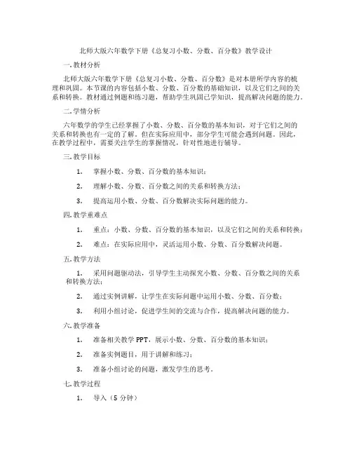 北师大版六年数学下册《总复习小数、分数、百分数》教学设计
