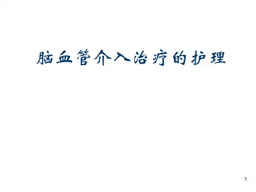 脑血管介入治疗ppt课件