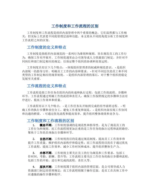工作制度和工作流程的区别
