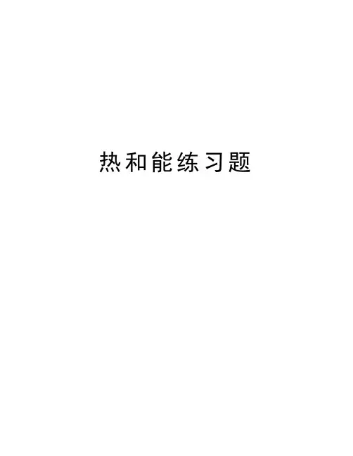 热和能练习题上课讲义