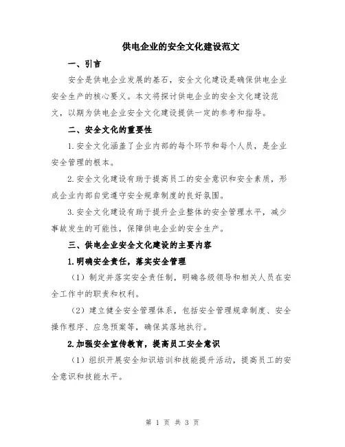 供电企业的安全文化建设范文