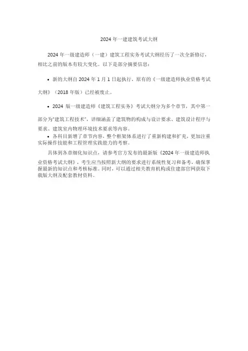 2024年一建建筑考试大纲