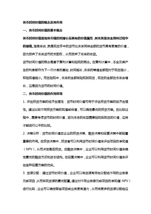 货币时间价值的概念及其作用