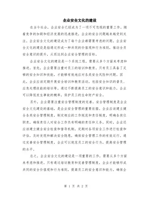 企业安全文化的建设