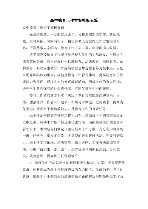 高中德育工作计划模板五篇