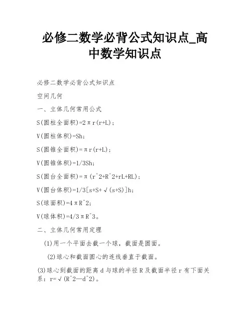 必修二数学必背公式知识点_高中数学知识点