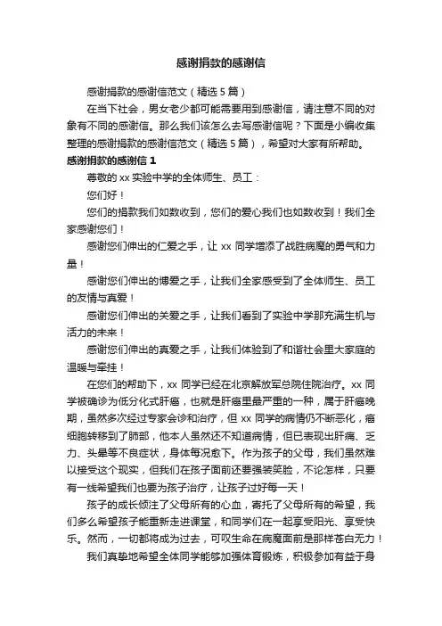 感谢捐款的感谢信范文（精选5篇）