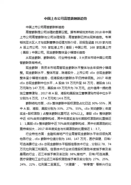 中国上市公司高管薪酬新趋势