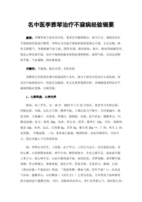 名中医李雅琴治疗不寐病经验辑要