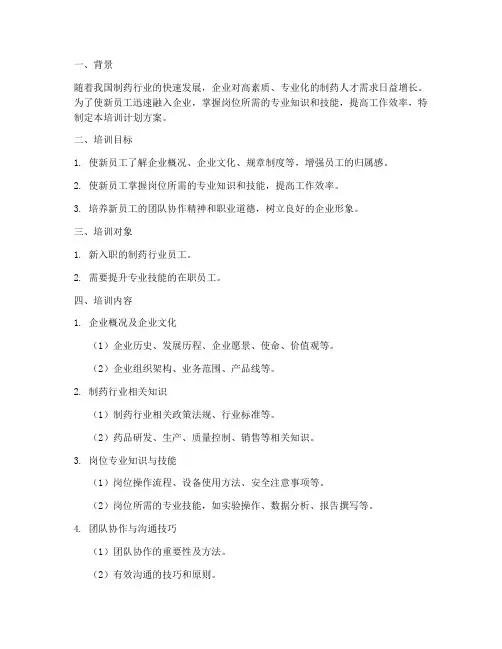 制药新员工培训计划方案