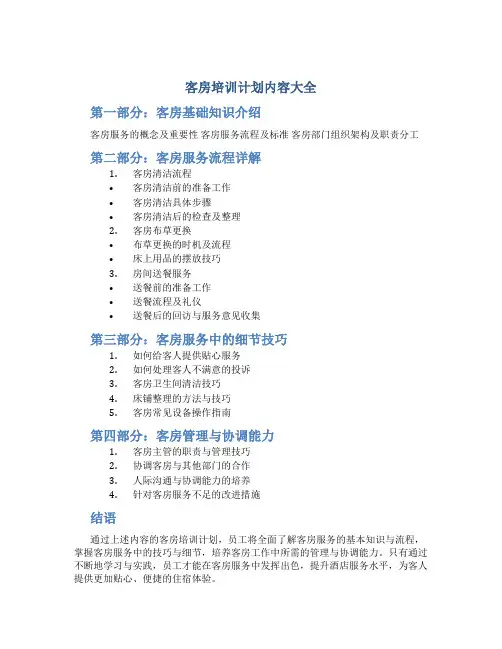 客房培训计划内容大全