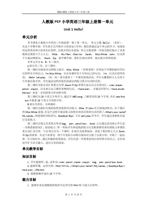 人教版PEP小学英语三年级上册第一单元第一课时教案