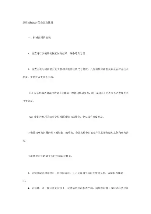 釜用机械密封的安装及使用