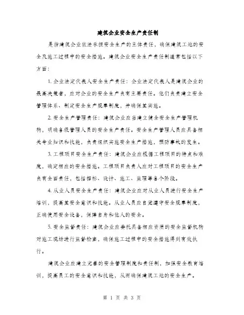 建筑企业安全生产责任制（2篇）