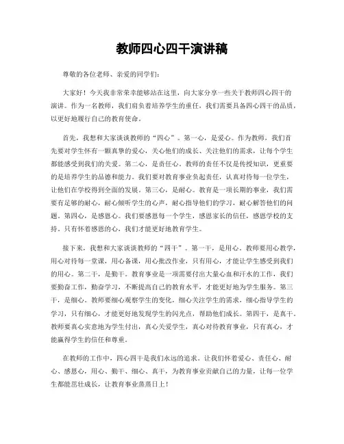 教师四心四干演讲稿