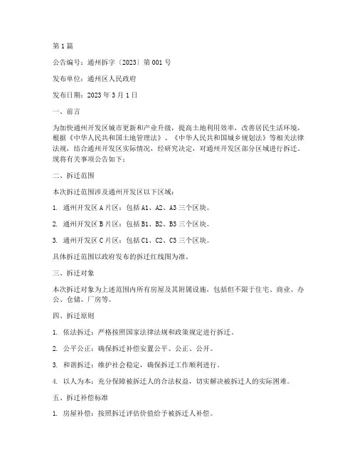 通州开发区拆迁计划公告(3篇)