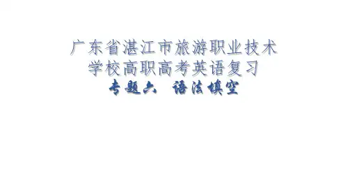 专题六 语法填空 课件-2023届广东省高职高考英语二轮复习