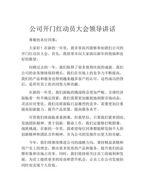 公司开门红动员大会领导讲话