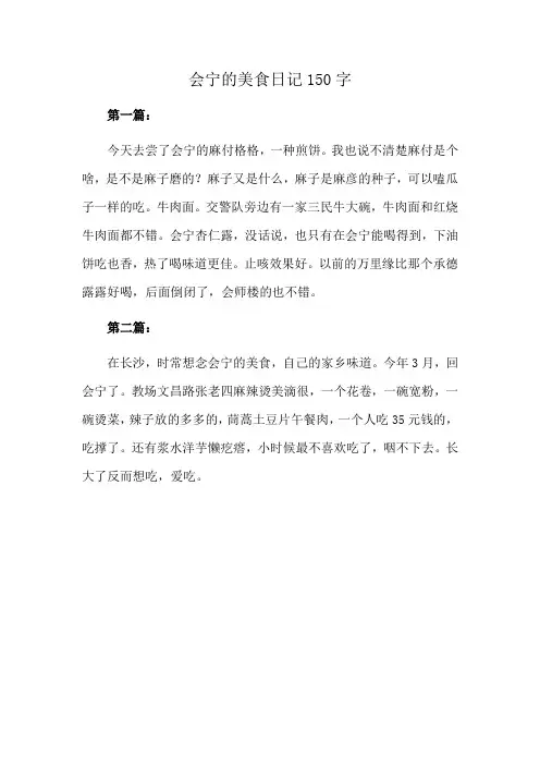 会宁的美食日记150字