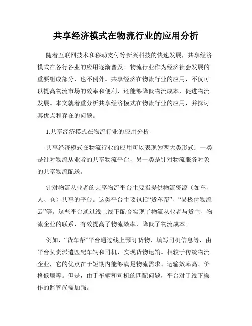 共享经济模式在物流行业的应用分析