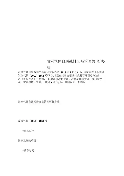 温室气体自愿减排交易管理暂行办法