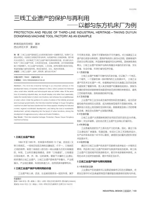 三线工业遗产的保护与再利用——以都匀东方机床厂为例