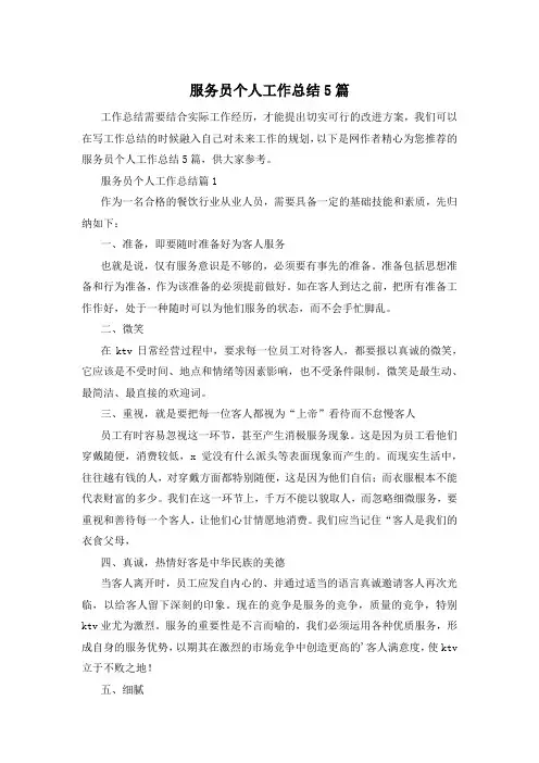 服务员个人工作总结5篇