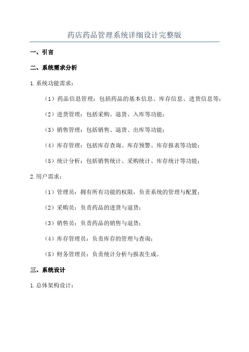 药店药品管理系统详细设计完整版