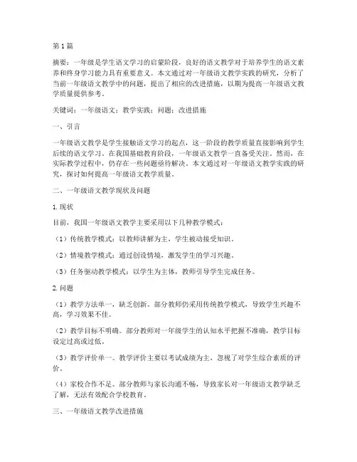 一年级语文教学实践研究(3篇)