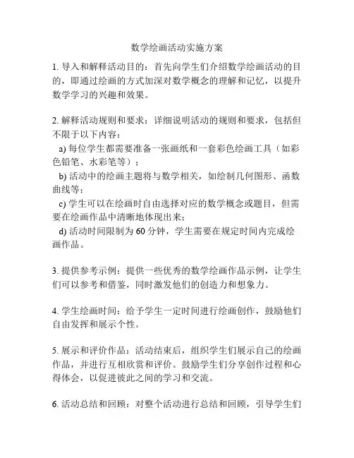 数学绘画活动实施方案