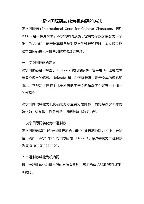 汉字国际码转化为机内码的方法