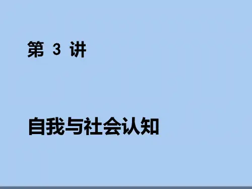 自我和社会认知