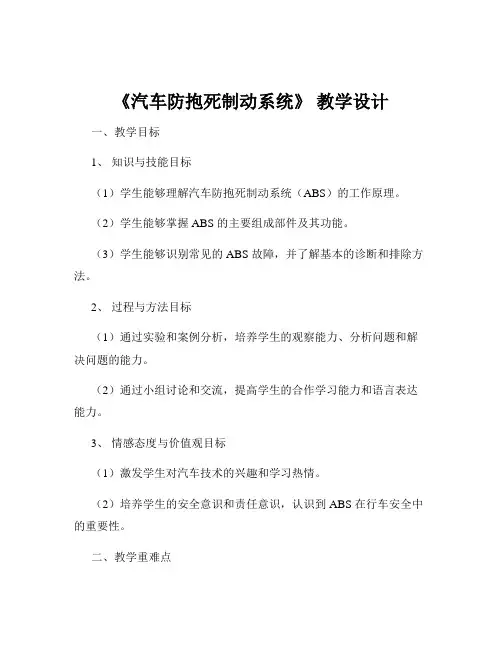 《汽车防抱死制动系统》 教学设计