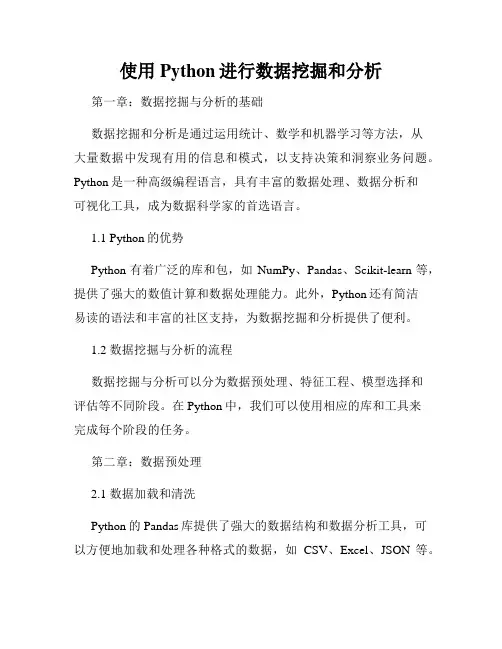 使用Python进行数据挖掘和分析