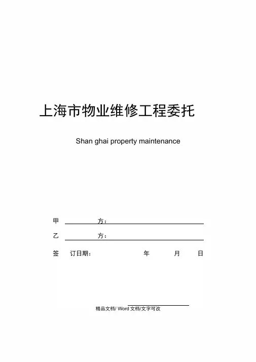 上海市物业维修工程委托审价合同