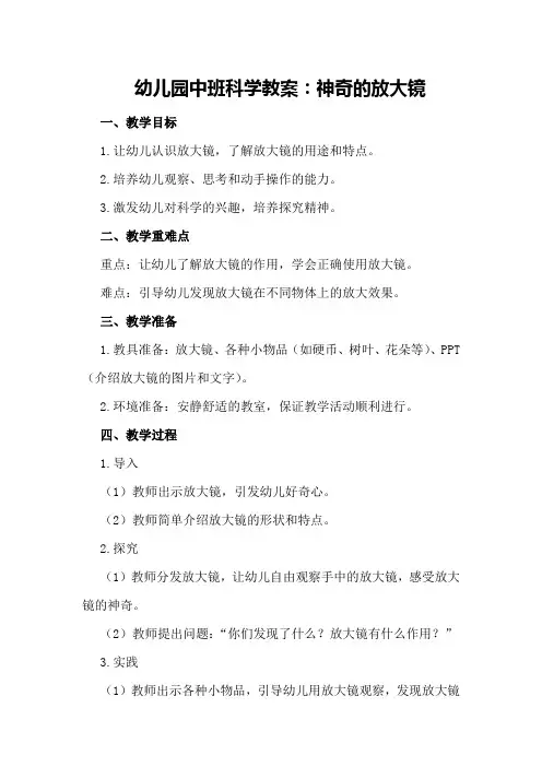 幼儿园中班科学教案：神奇的放大镜