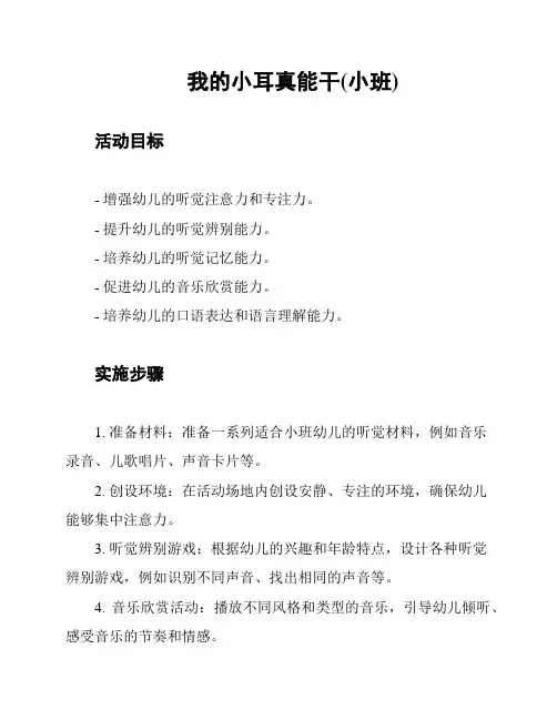 我的小耳真能干(小班)