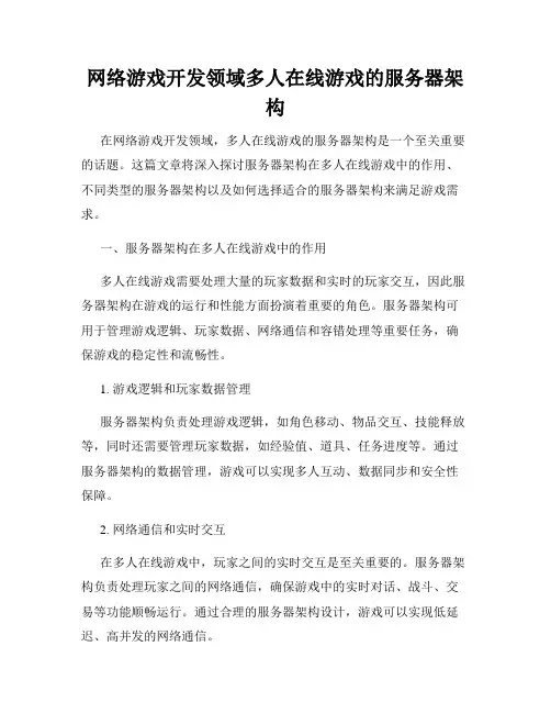 网络游戏开发领域多人在线游戏的服务器架构