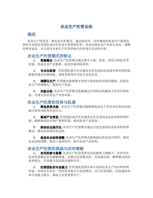 农业生产托管总结