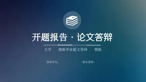 兰州交通大学开题报告ppt包含哪些内容