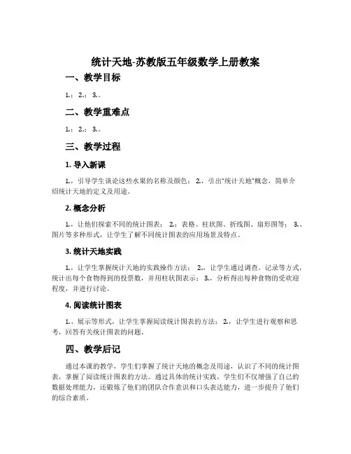 4.统计天地-苏教版五年级数学上册教案