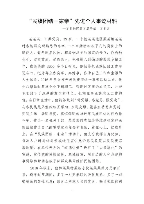 “民族团结一家亲”先进个人事迹材料
