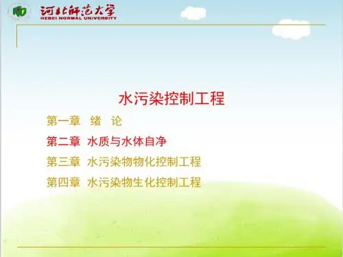 环境工程学-水质与水体自净培训课件PPT(共 66张)