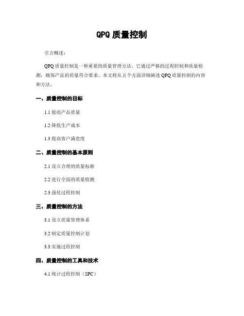 QPQ质量控制