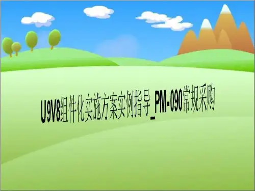 U9V8组件化实施方案实例指导_PM-090常规采购